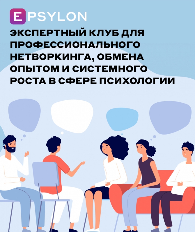 Экспертный клуб для профессионального нетворкинга, обмена опытом и системного роста в сфере психологии