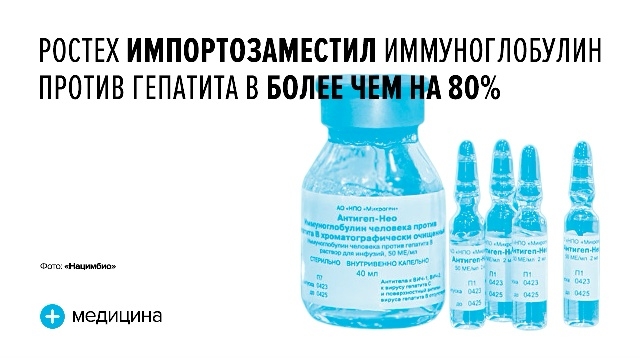 Ростех обеспечил импортозамещение специфического иммуноглобулина против гепатита B