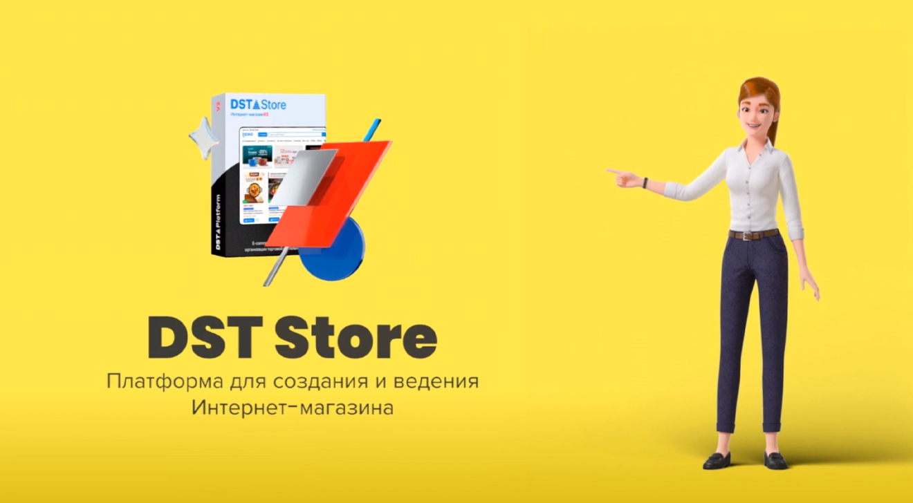DST Store — современная CMS для эффективного интернет-магазина