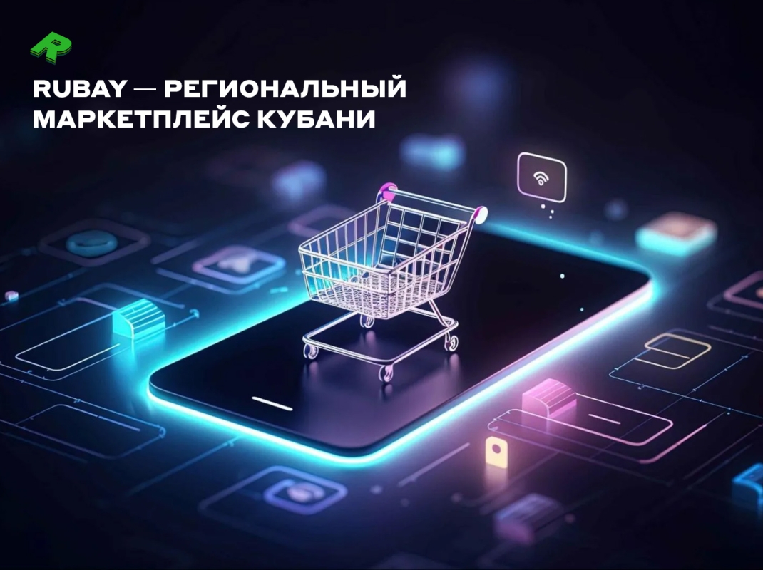 Rubay &mdash; региональный маркетплейс Кубани