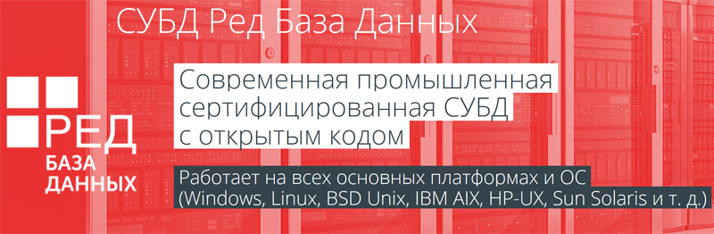 Вышел релиз СУБД «Ред база данных 5.0» c улучшенными возможностями администрирования и оптимизации баз данных