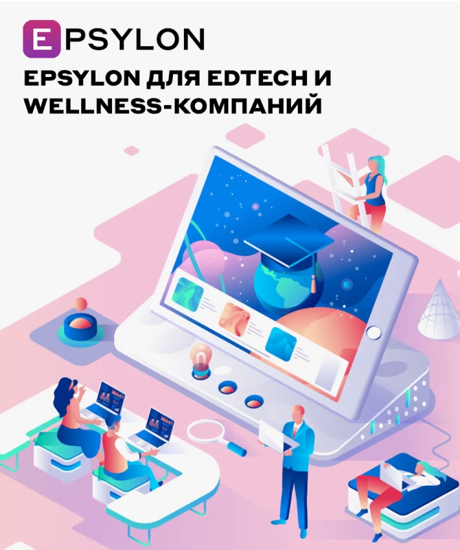 Epsylon для EdTech и Wellness-компаний