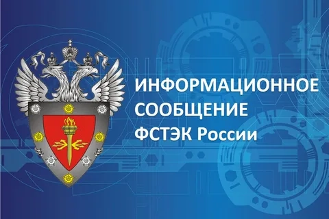 ФСТЭК России разработала методику оценки защищённости объектов критической информационной инфраструктуры