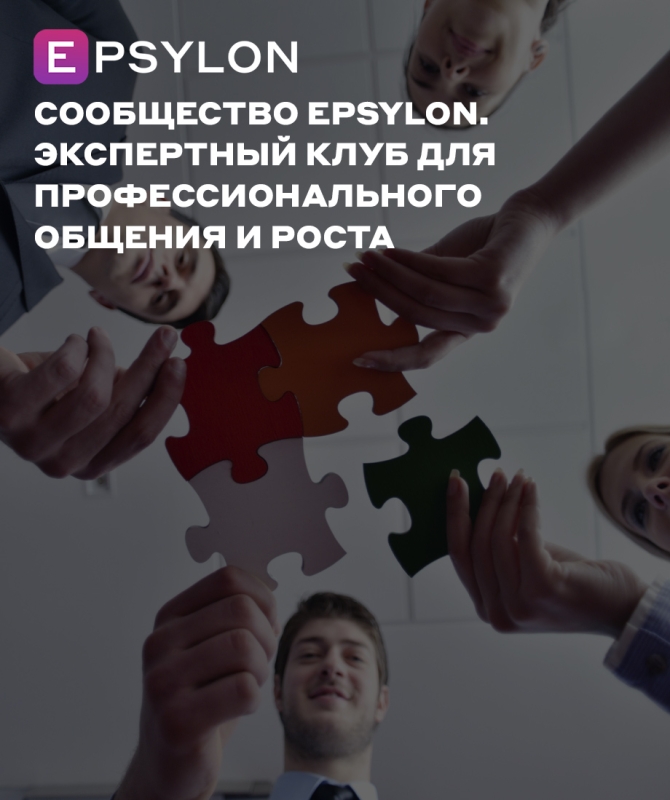 Сообщество Epsylon. Экспертный клуб для профессионального общения и роста