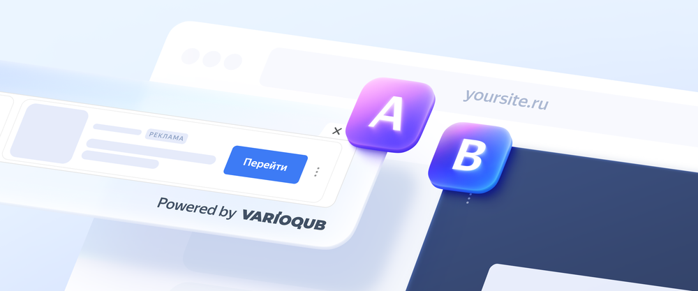 Новый тип A/B-тестов через Varioqub сделает эксперименты с рекламными блоками проще