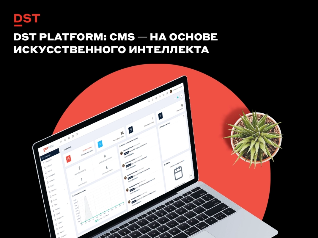 DST Platform: CMS — на основе искусственного интеллекта