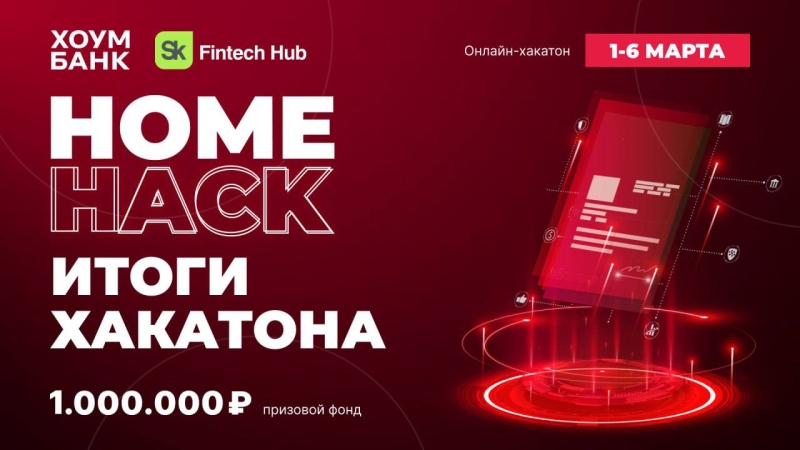 Более 500 российских программистов приняли участие в совместном хакатоне Хоум Банка и «Сколково»